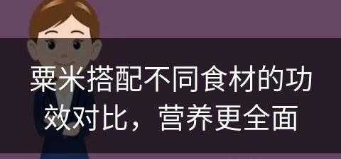 粟米搭配不同食材的功效对比，营养更全面